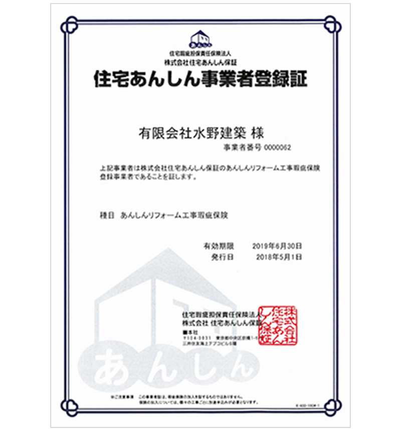 住宅安心事業者